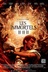 Affiche du film Les immortels