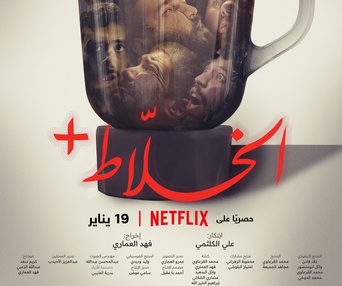 Affiche du film Alkhallat+