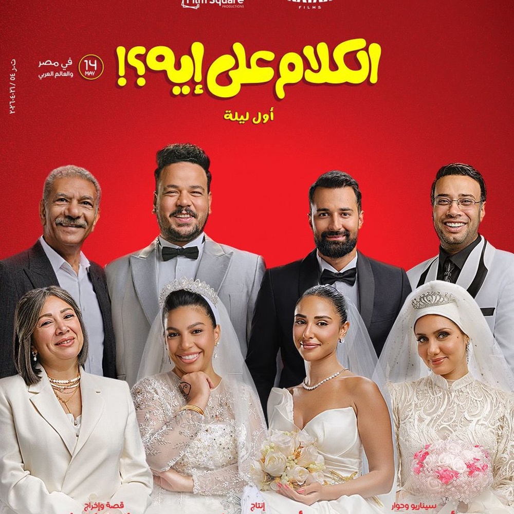 Image du film El Kalam Ala Ehaa