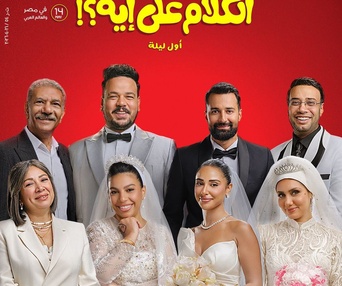 Image du film El Kalam Ala Ehaa
